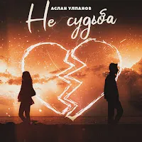 Aslan Ulpanov — Не Судьба — обложка